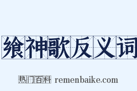 飨神歌反义词是什么意思的图片